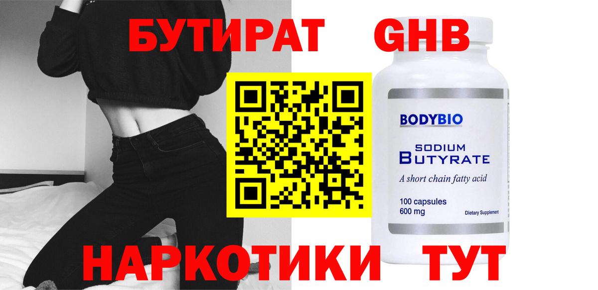 Бутират жидкий экстази Березники